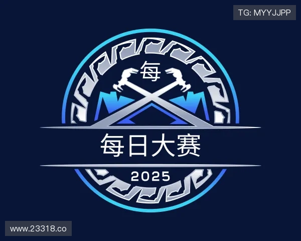关于每日大赛
