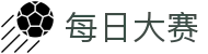 每日大赛 - 每日大赛免费官网